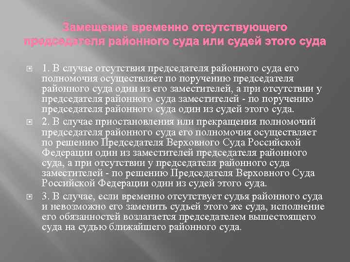 Замещение временно отсутствующего председателя районного суда или судей этого суда 1. В случае отсутствия