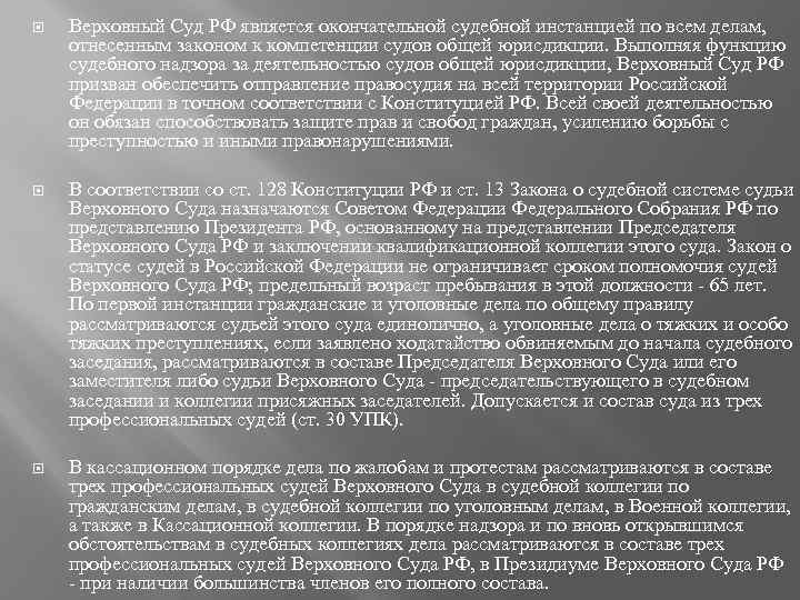  Верховный Суд РФ является окончательной судебной инстанцией по всем делам, отнесенным законом к