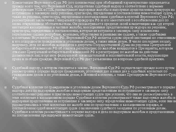  Компетенция Верховного Суда РФ (его полномочия) при обобщенной характеристике определяется прежде всего тем,