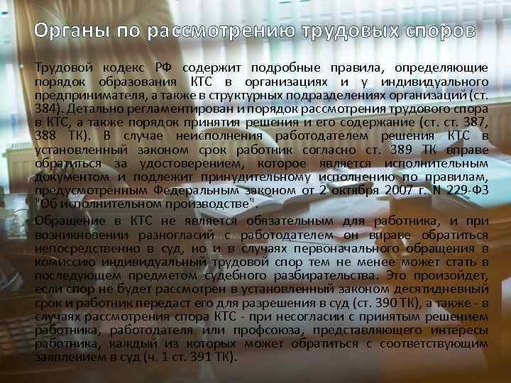 Органы по рассмотрению трудовых споров • Трудовой кодекс РФ содержит подробные правила, определяющие порядок