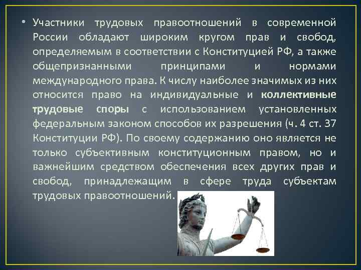  • Участники трудовых правоотношений в современной России обладают широким кругом прав и свобод,