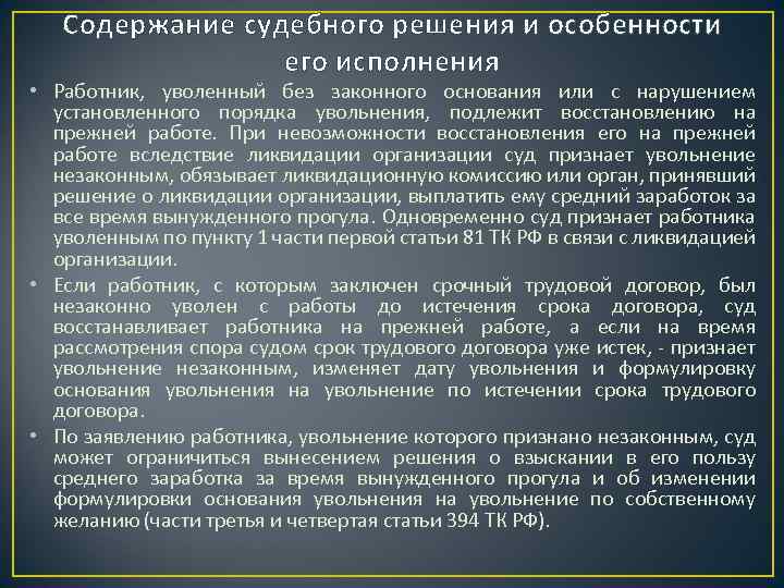 Практика незаконное. Судебная практика по увольнению. Увольнение сотрудника по приговору суда. Решение суда о незаконном увольнении. Незаконное увольнение примеры.