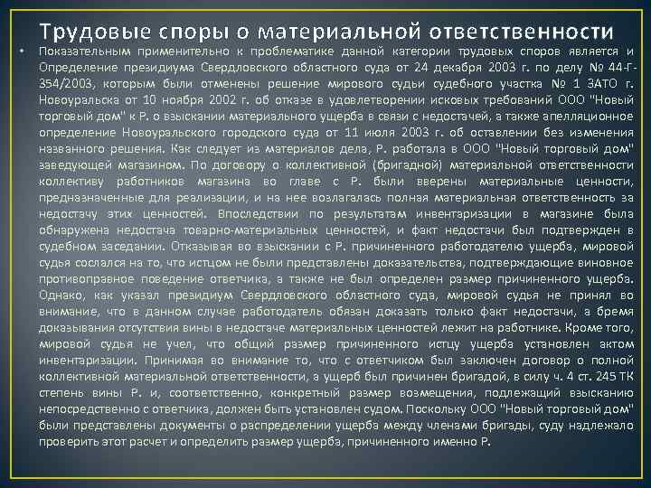 • Трудовые споры о материальной ответственности Показательным применительно к проблематике данной категории трудовых