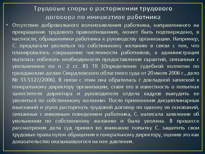 Трудовые споры о расторжении трудового договора по инициативе работника • Отсутствие добровольного волеизъявления работника,