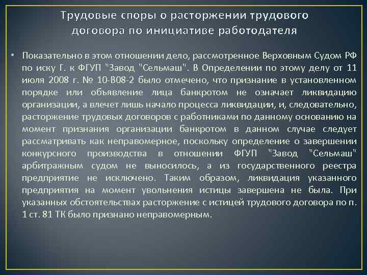 Трудовые споры о расторжении трудового договора по инициативе работодателя • Показательно в этом отношении