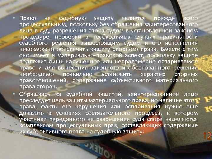  • Право на судебную защиту является прежде всего процессуальным, поскольку без обращения заинтересованного