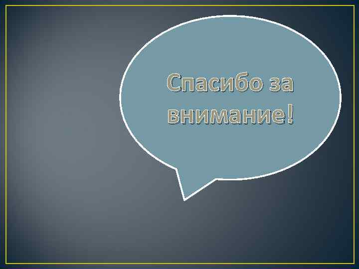 Спасибо за внимание! 