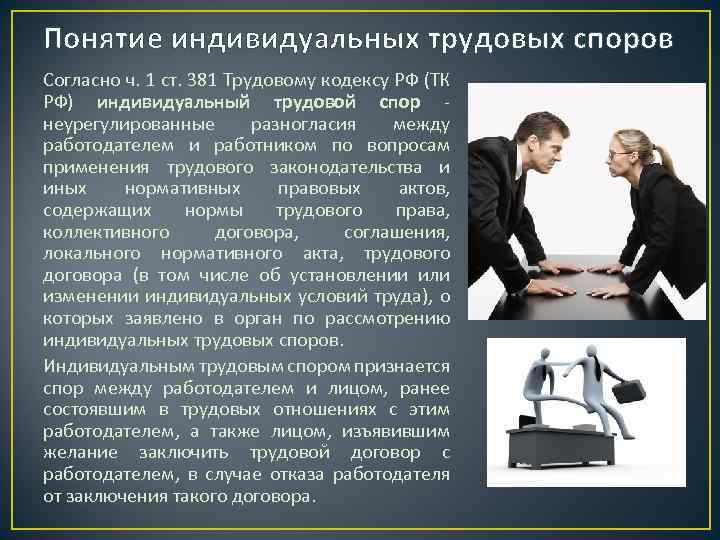 Рассмотрение индивидуальных трудовых споров. Понятие трудовых споров. Понятие индивидуальных трудовых споров. Индивидуальные трудовые споры понятие. Индивидуальные споры между работником и работодателем.