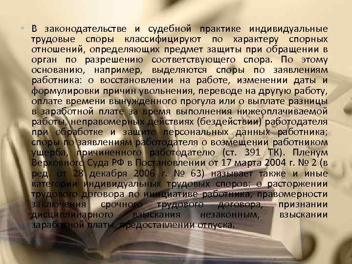  • В законодательстве и судебной практике индивидуальные трудовые споры классифицируют по характеру спорных