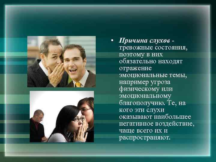  • Причина слухов - тревожные состояния, поэтому в них обязательно находят отражение эмоциональные