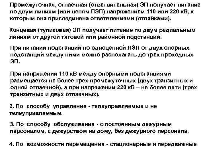 Промежуточная, отпаечная (ответвительная) ЭП получает питание по двум линиям (или цепям ЛЭП) напряжением 110