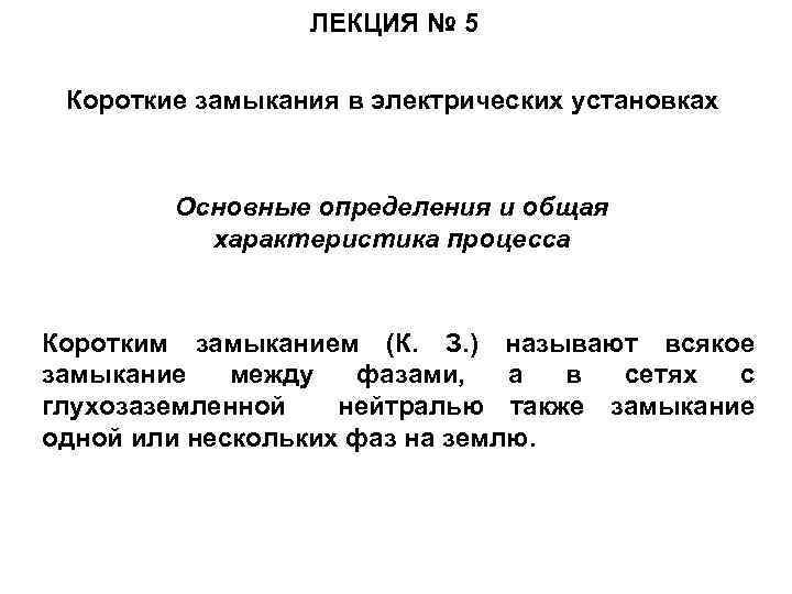 ЛЕКЦИЯ № 5 Короткие замыкания в электрических установках Основные определения и общая характеристика процесса