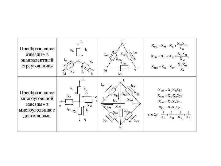 Треугольник и звезда эквивалентные схемы. Преобразование треугольника в эквивалентную звезду. Преобразование звезда треугольник сопротивлений.