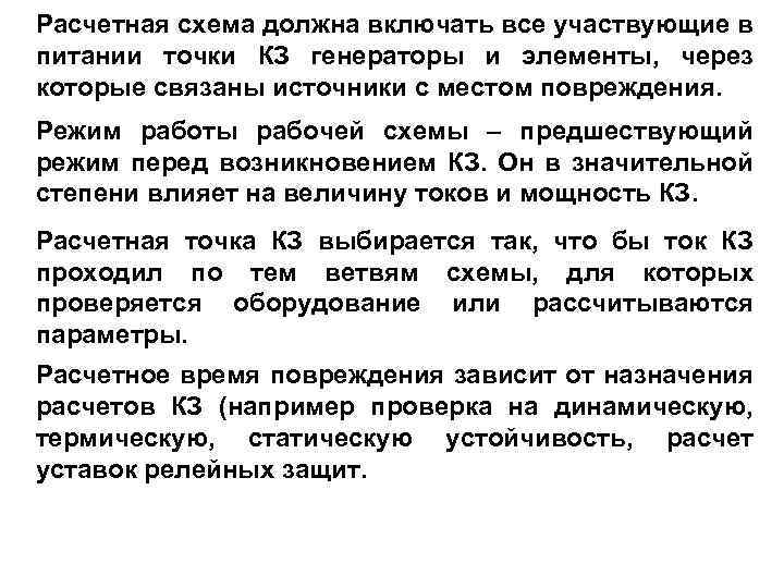 Расчетная схема должна включать все участвующие в питании точки КЗ генераторы и элементы, через