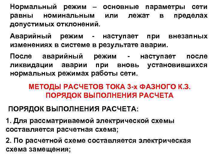 Нормальный режим – основные параметры сети равны номинальным или лежат в пределах допустимых отклонений.