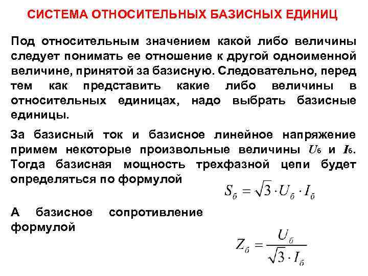 Базисное относительное изменение. Сопротивление в относительных единицах. Ток в относительных единицах. Базисное сопротивление трансформатора. Система относительных базисных единиц.