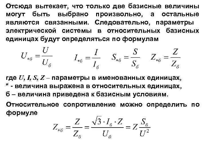 Отсюда вытекает, что только две базисные величины могут быть выбрано произвольно, а остальные являются