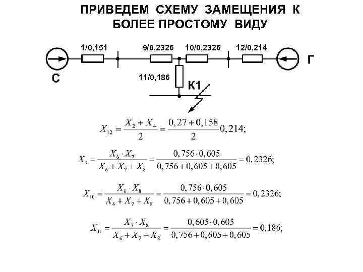 ПРИВЕДЕМ СХЕМУ ЗАМЕЩЕНИЯ К БОЛЕЕ ПРОСТОМУ ВИДУ 1/0, 151 9/0, 2326 11/0, 186 10/0,