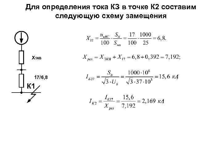 Расчет токов короткого замыкания составление схемы замещения