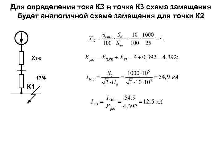 Для определения тока КЗ в точке К 3 схема замещения будет аналогичной схеме замещения