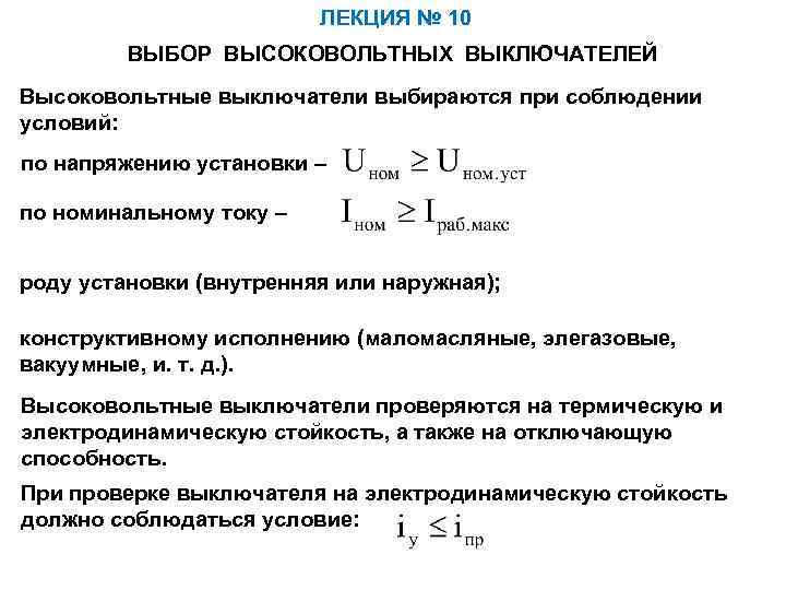 Условие кв. Параметры выбора высоковольтных выключателей. Условия выбора высоковольтных выключателей. Основные параметры выключателей высокого напряжения. Пример выбора высоковольтного выключателя.