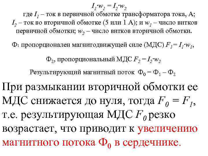 I 1·w 1 = I 2·w 2 где I 1 – ток в первичной