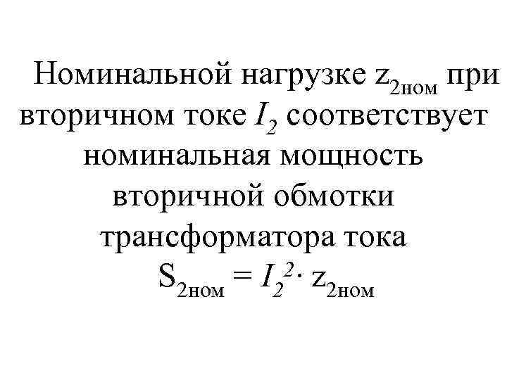 Номинальной нагрузке z 2 ном при вторичном токе I 2 соответствует номинальная мощность вторичной