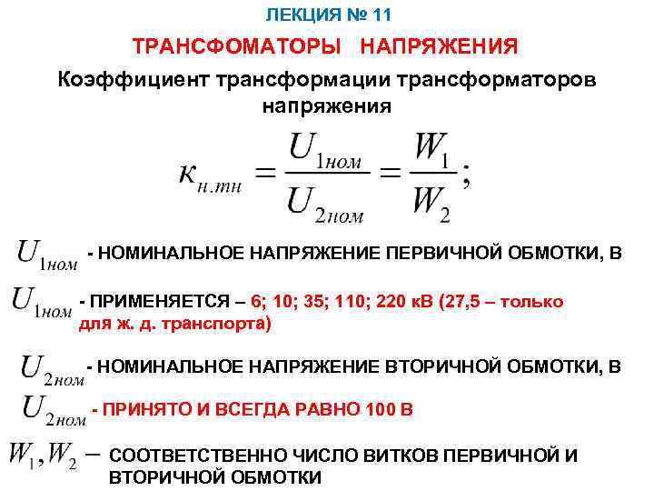 - U2 - напряжение вторичной обмотки.