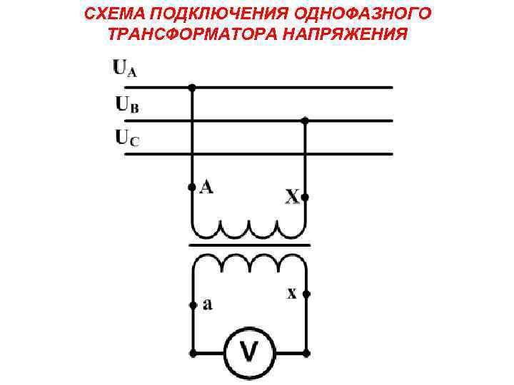 Схема трансформатора напряжения