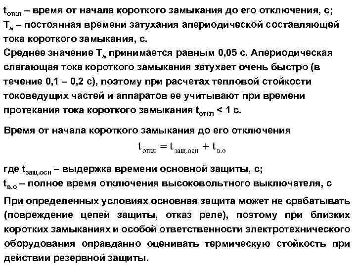 tоткл – время от начала короткого замыкания до его отключения, с; Tа – постоянная