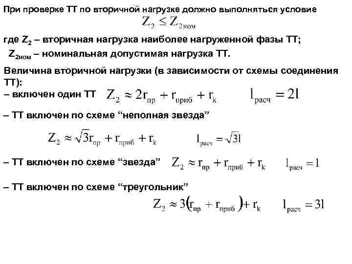 При проверке ТТ по вторичной нагрузке должно выполняться условие где Z 2 – вторичная