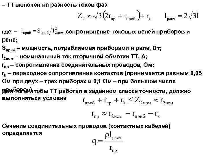 – ТТ включен на разность токов фаз где сопротивление токовых цепей приборов и реле;