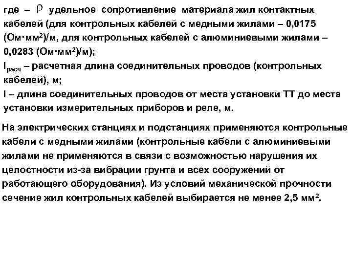 где – удельное сопротивление материала жил контактных кабелей (для контрольных кабелей с медными жилами