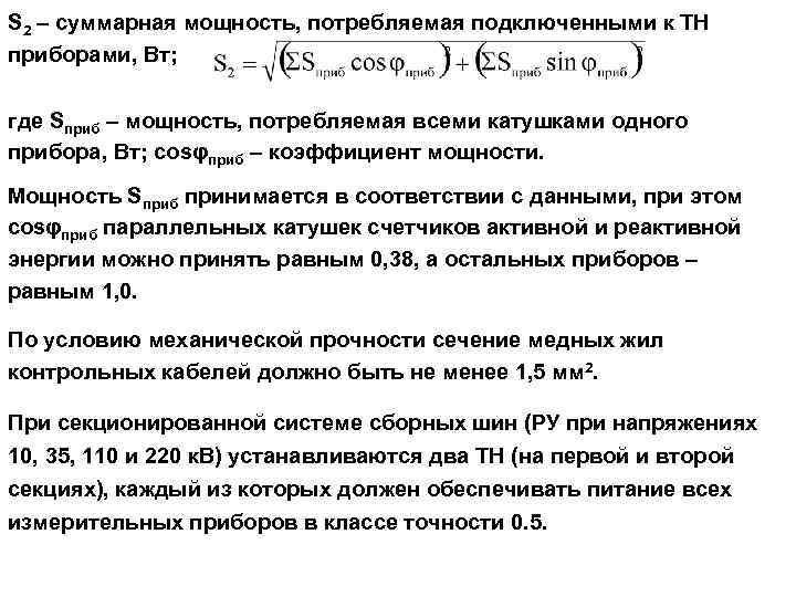 S 2 – суммарная мощность, потребляемая подключенными к ТН приборами, Вт; где Sприб –