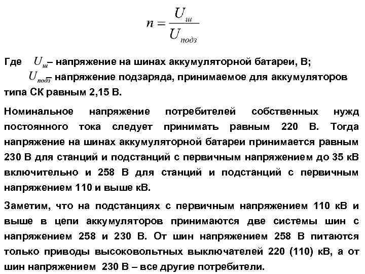Где – напряжение на шинах аккумуляторной батареи, В; – напряжение подзаряда, принимаемое для аккумуляторов