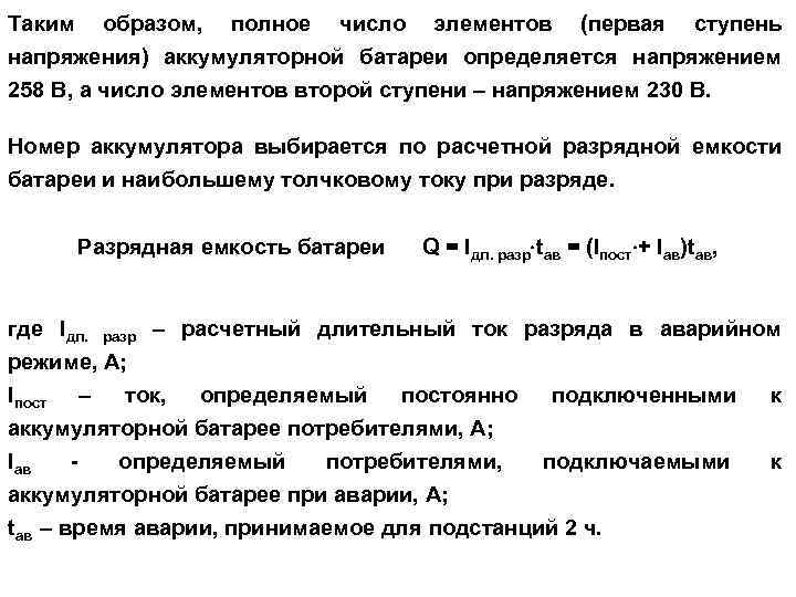 Таким образом, полное число элементов (первая ступень напряжения) аккумуляторной батареи определяется напряжением 258 В,