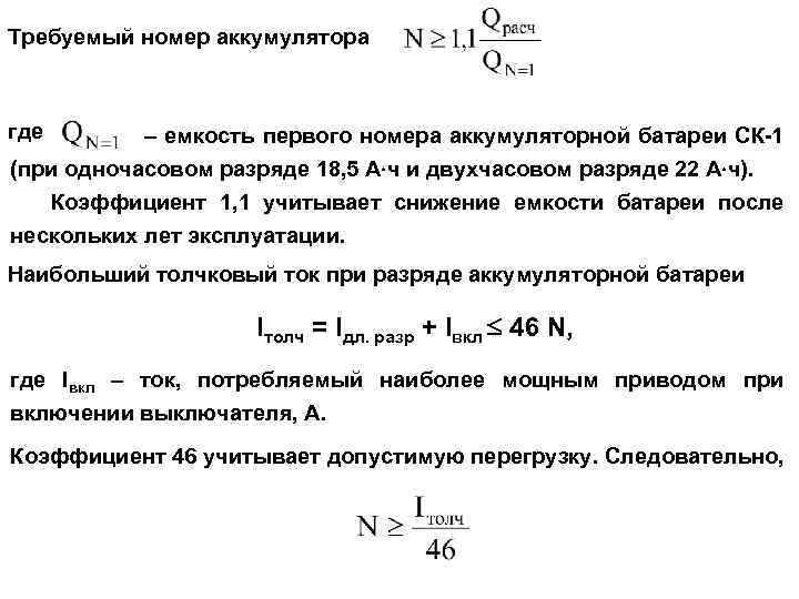 Требуемый номер аккумулятора где – емкость первого номера аккумуляторной батареи СК-1 (при одночасовом разряде