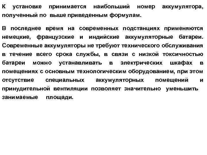 К установке принимается наибольший номер полученный по выше приведенным формулам. аккумулятора, В последнее время