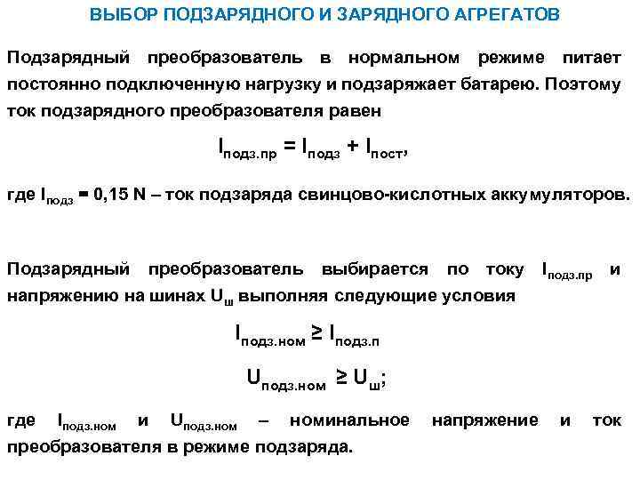 ВЫБОР ПОДЗАРЯДНОГО И ЗАРЯДНОГО АГРЕГАТОВ Подзарядный преобразователь в нормальном режиме питает постоянно подключенную нагрузку