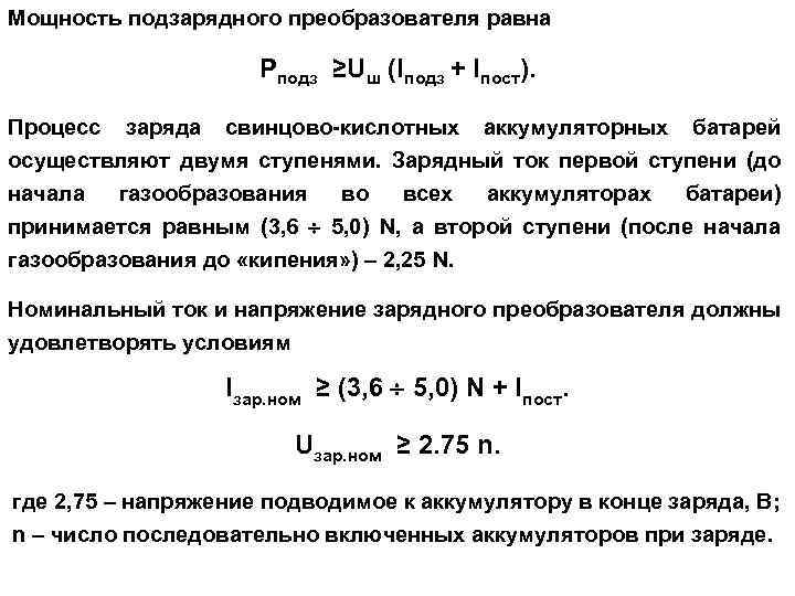 Мощность подзарядного преобразователя равна Рподз ≥Uш (Iподз + Iпост). Процесс заряда свинцово-кислотных аккумуляторных батарей
