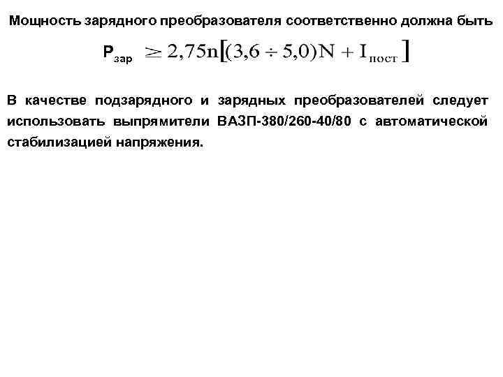 Мощность зарядного преобразователя соответственно должна быть Рзар В качестве подзарядного и зарядных преобразователей следует