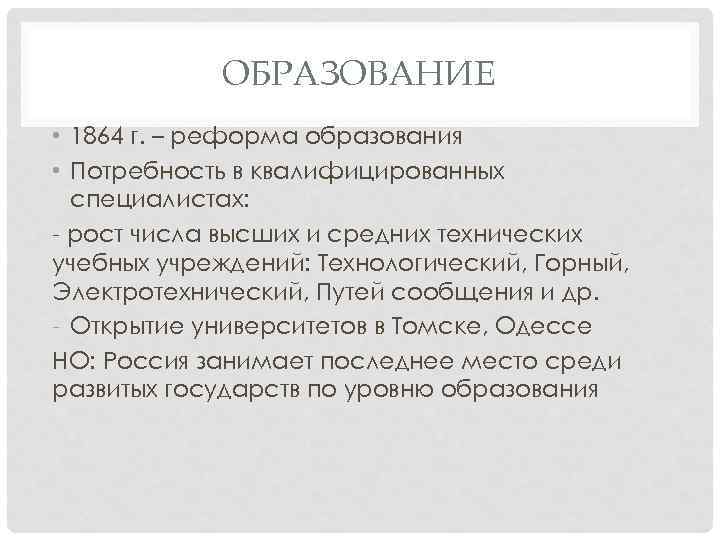 ОБРАЗОВАНИЕ • 1864 г. – реформа образования • Потребность в квалифицированных специалистах: - рост
