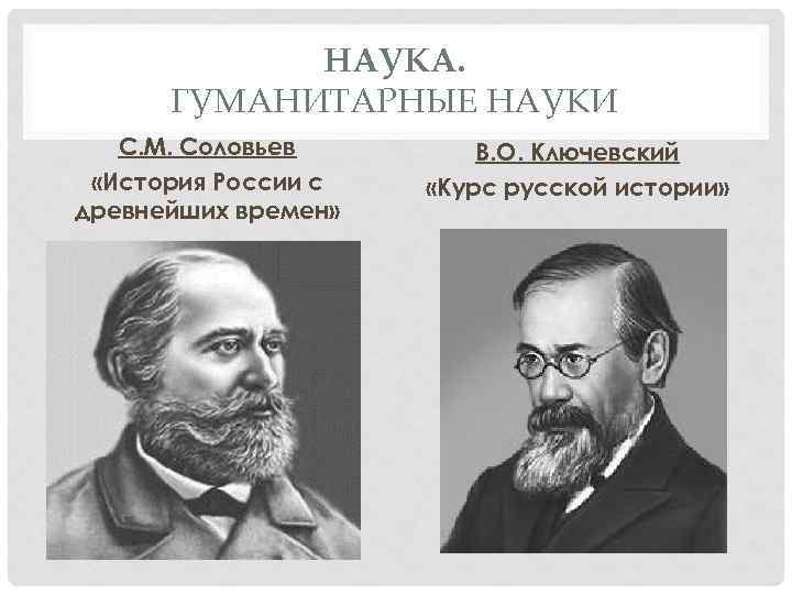 Научно гуманитарные науки. С.М.Соловьев и в.о.Ключевский. Соловьев наука 19в. Соловьев и Ключевский. Гуманитарные науки 19 век.