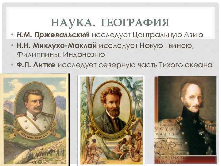 НАУКА. ГЕОГРАФИЯ • Н. М. Пржевальский исследует Центральную Азию • Н. Н. Миклухо-Маклай исследует