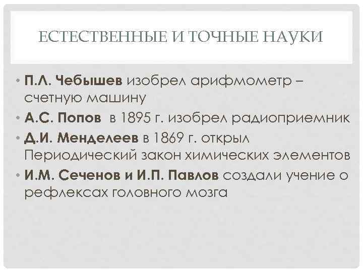 ЕСТЕСТВЕННЫЕ И ТОЧНЫЕ НАУКИ • П. Л. Чебышев изобрел арифмометр – счетную машину •