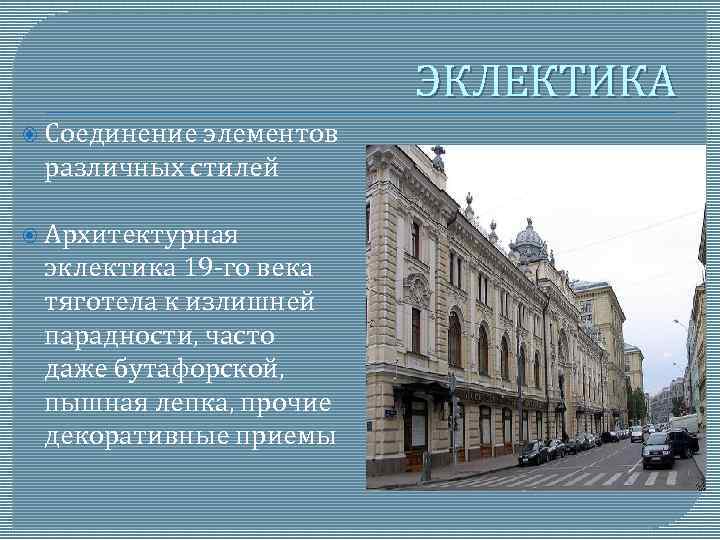 ЭКЛЕКТИКА Соединение элементов различных стилей Архитектурная эклектика 19 -го века тяготела к излишней парадности,