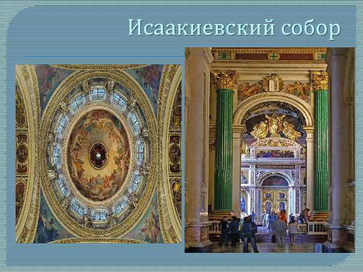 Исаакиевский собор 