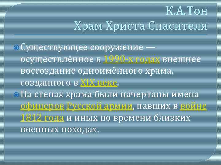 К. А. Тон Храм Христа Спасителя Существующее сооружение — осуществлённое в 1990 -х годах