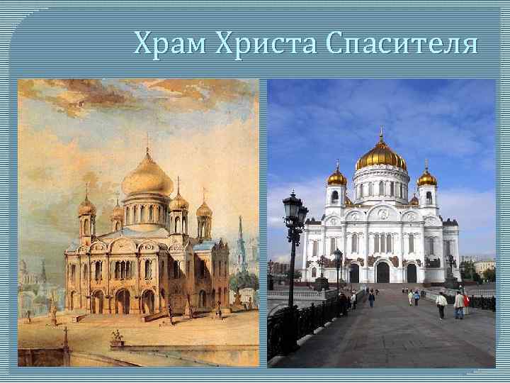 Храм Христа Спасителя 