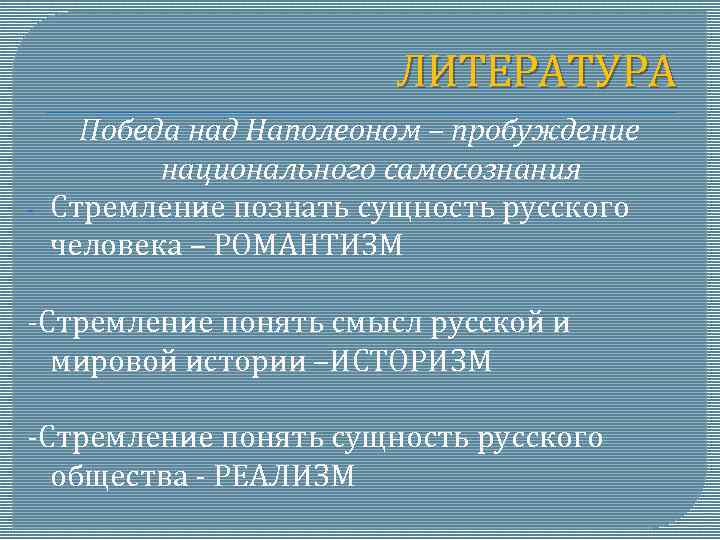 ЛИТЕРАТУРА - Победа над Наполеоном – пробуждение национального самосознания Стремление познать сущность русского человека